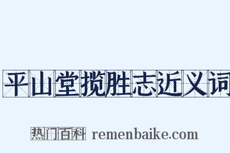 平山堂揽胜志近义词是什么意思的图片